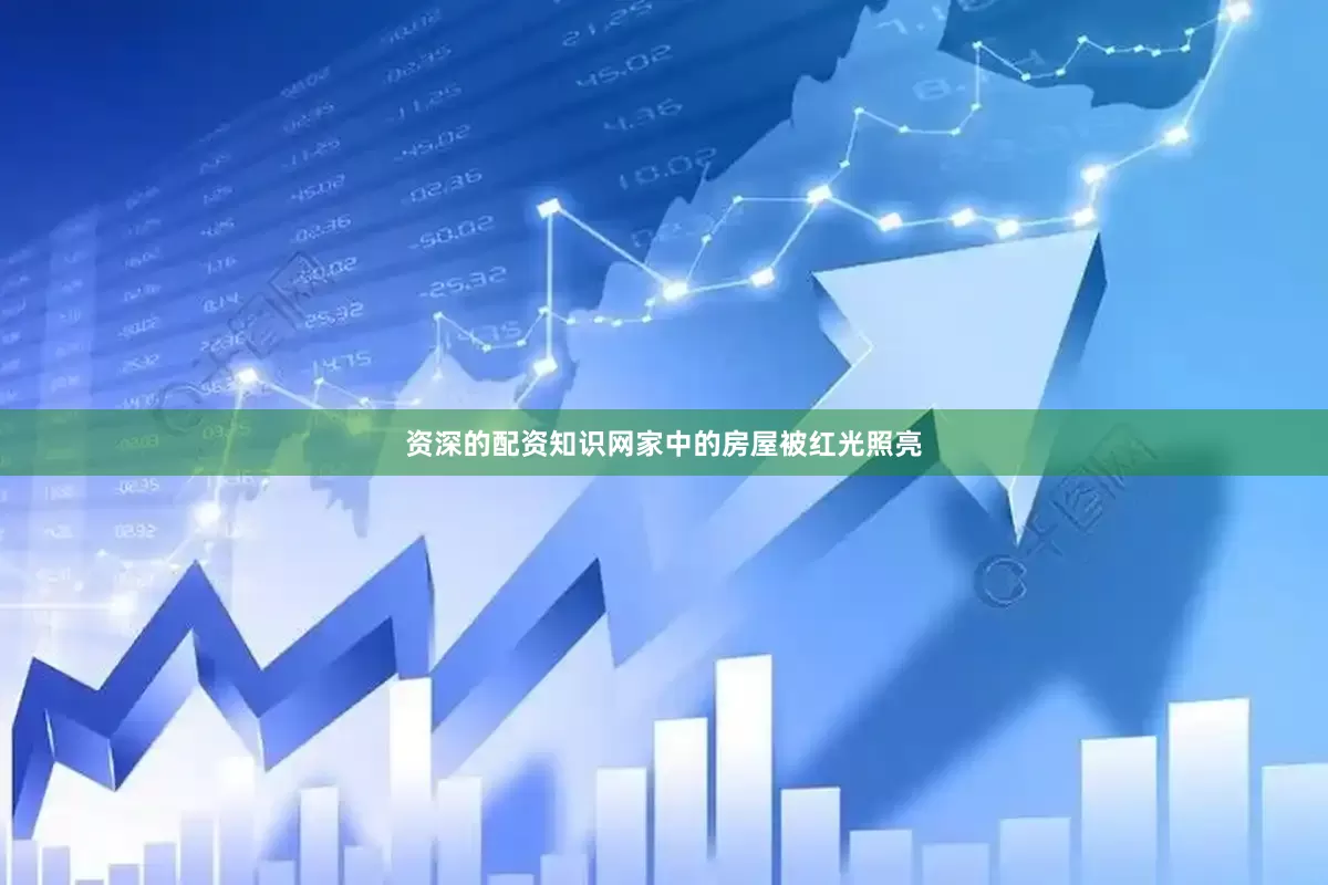 资深的配资知识网家中的房屋被红光照亮