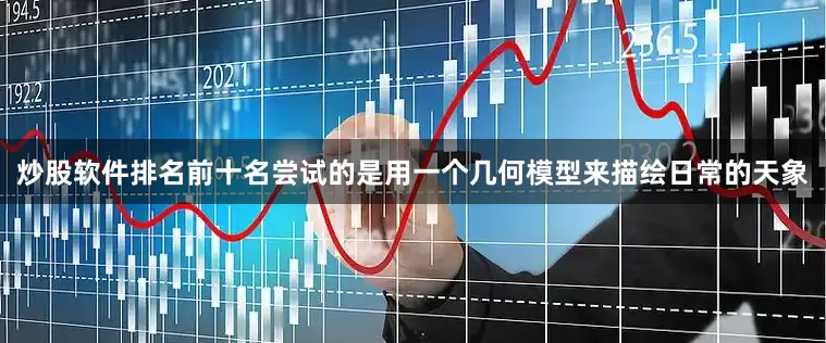 炒股软件排名前十名尝试的是用一个几何模型来描绘日常的天象