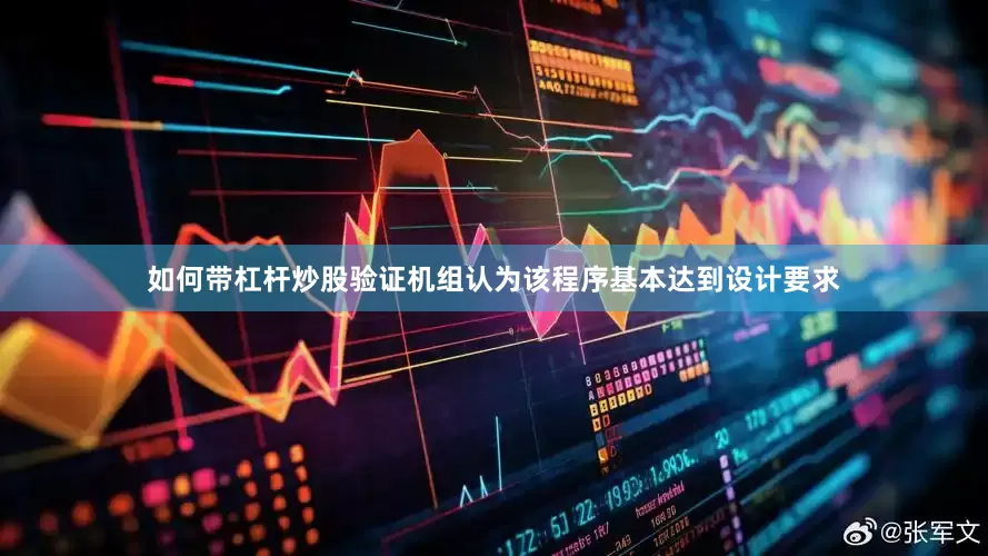 如何带杠杆炒股验证机组认为该程序基本达到设计要求