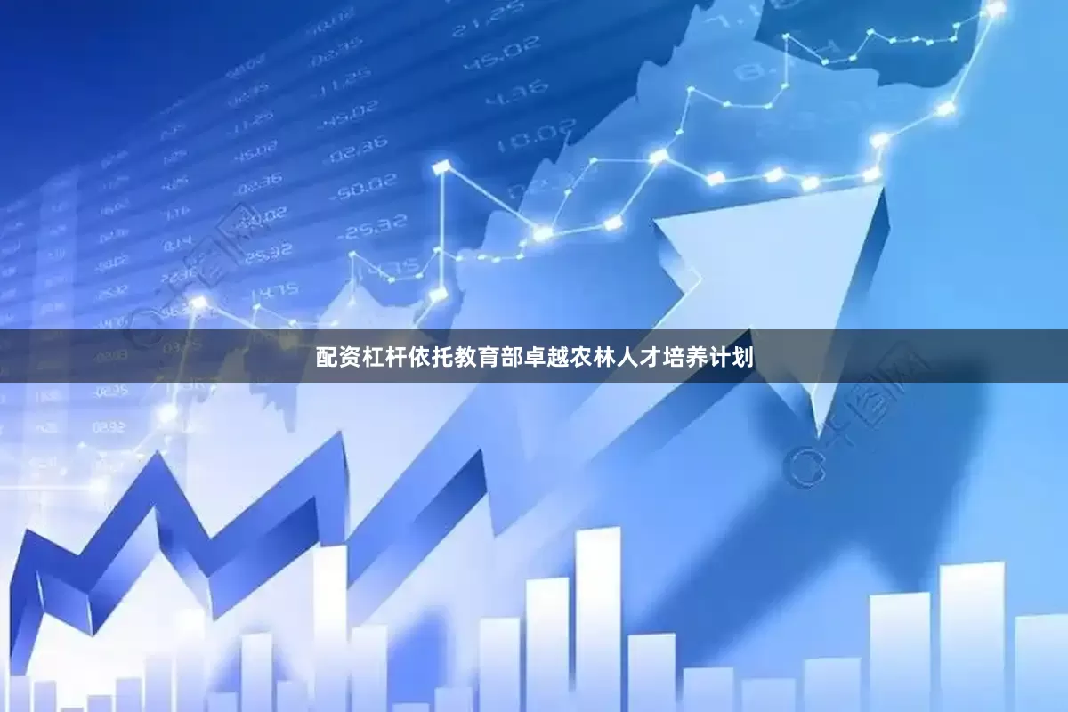 配资杠杆依托教育部卓越农林人才培养计划