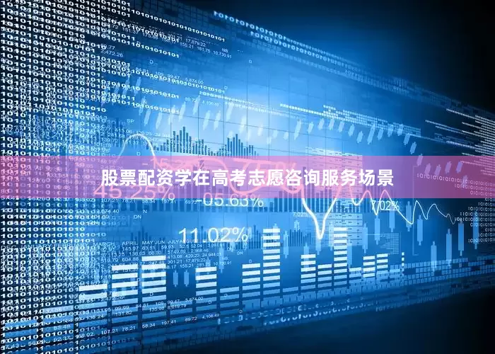 股票配资学在高考志愿咨询服务场景