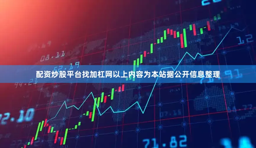 配资炒股平台找加杠网以上内容为本站据公开信息整理