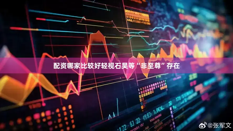 配资哪家比较好轻视石昊等“非至尊”存在