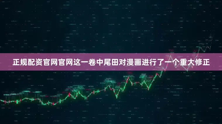 正规配资官网官网这一卷中尾田对漫画进行了一个重大修正