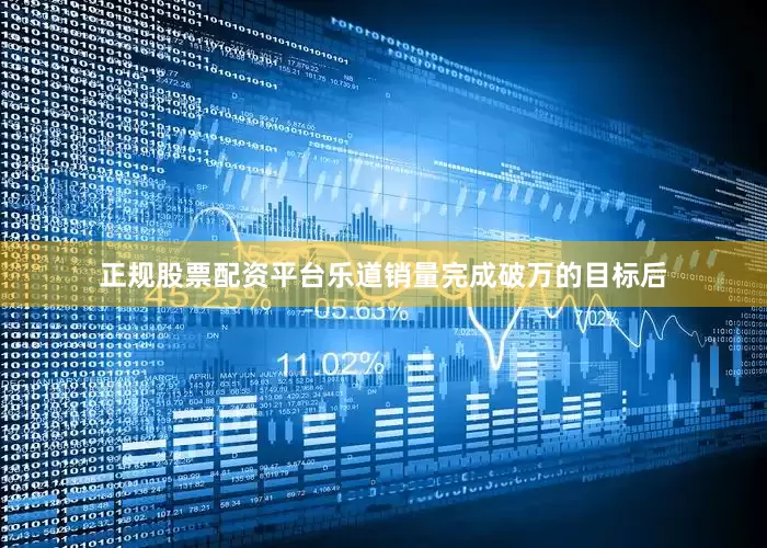 正规股票配资平台乐道销量完成破万的目标后