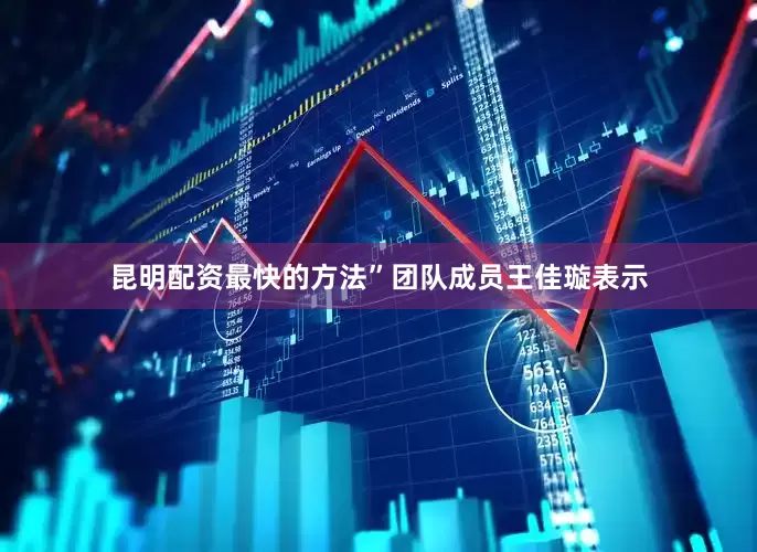 昆明配资最快的方法”团队成员王佳璇表示
