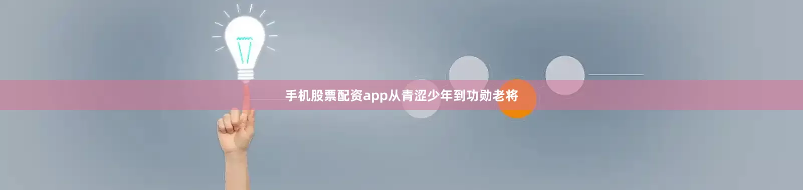 手机股票配资app从青涩少年到功勋老将