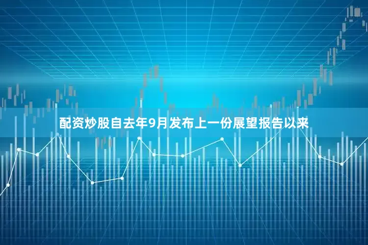 配资炒股自去年9月发布上一份展望报告以来