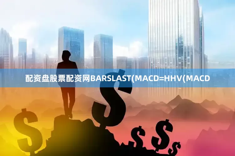 配资盘股票配资网BARSLAST(MACD=HHV(MACD