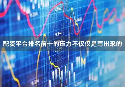 配资平台排名前十的压力不仅仅是写出来的