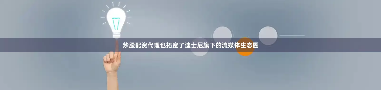 炒股配资代理也拓宽了迪士尼旗下的流媒体生态圈