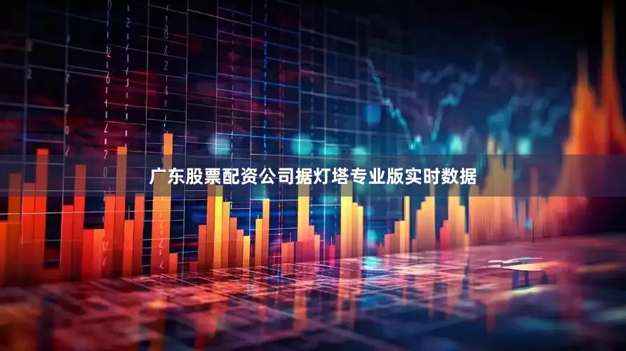 广东股票配资公司据灯塔专业版实时数据