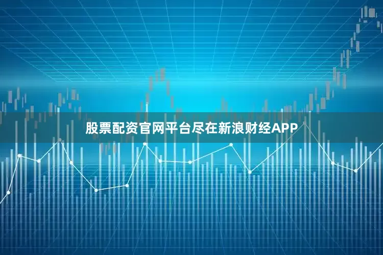 股票配资官网平台尽在新浪财经APP