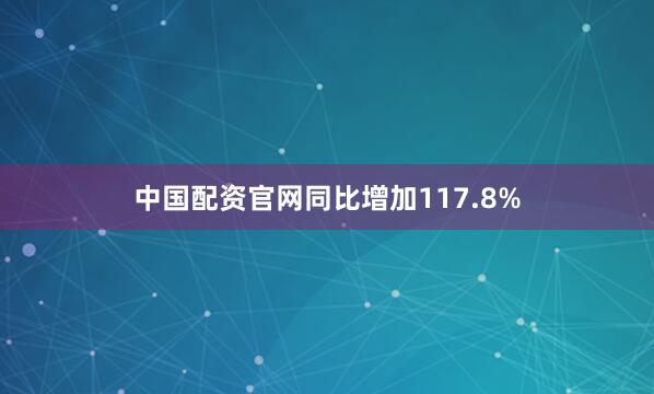 中国配资官网同比增加117.8%