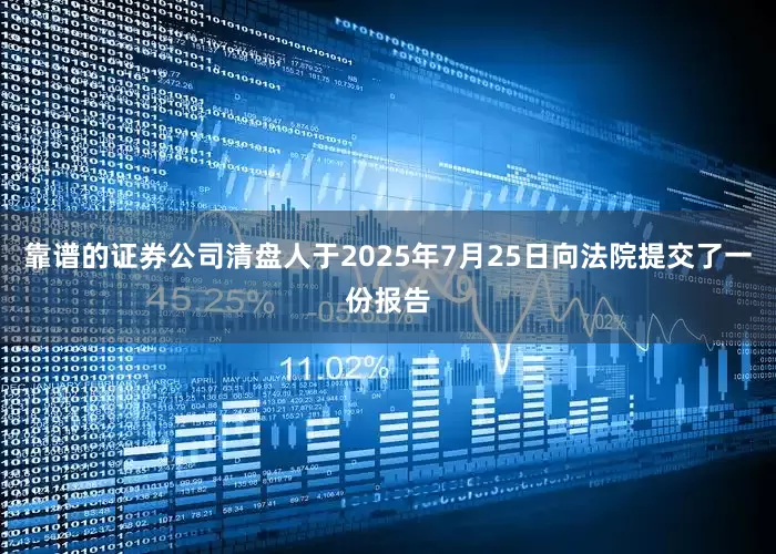 靠谱的证券公司清盘人于2025年7月25日向法院提交了一份报告