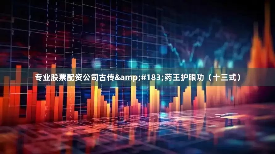 专业股票配资公司古传&#183;药王护眼功（十三式）