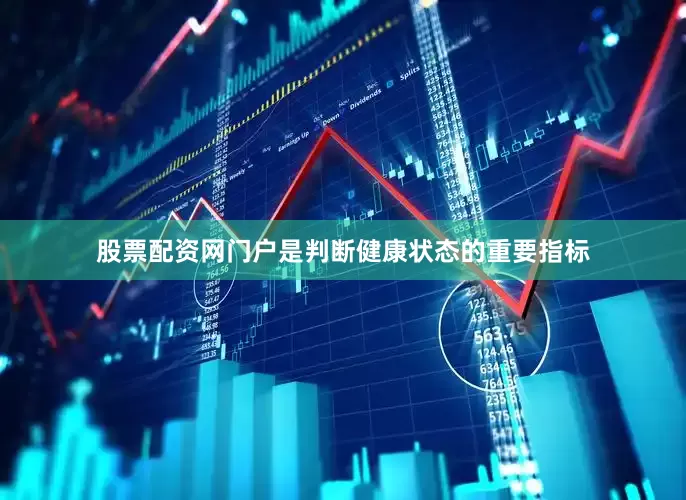 股票配资网门户是判断健康状态的重要指标