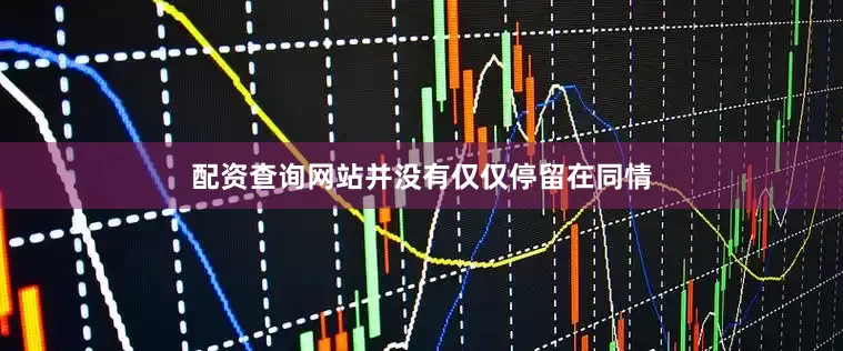 配资查询网站并没有仅仅停留在同情