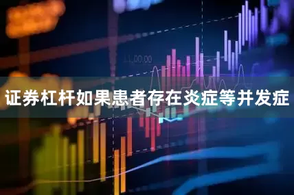 证券杠杆如果患者存在炎症等并发症