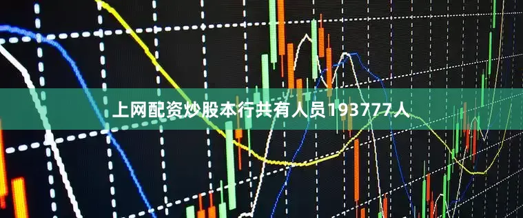 上网配资炒股本行共有人员193777人