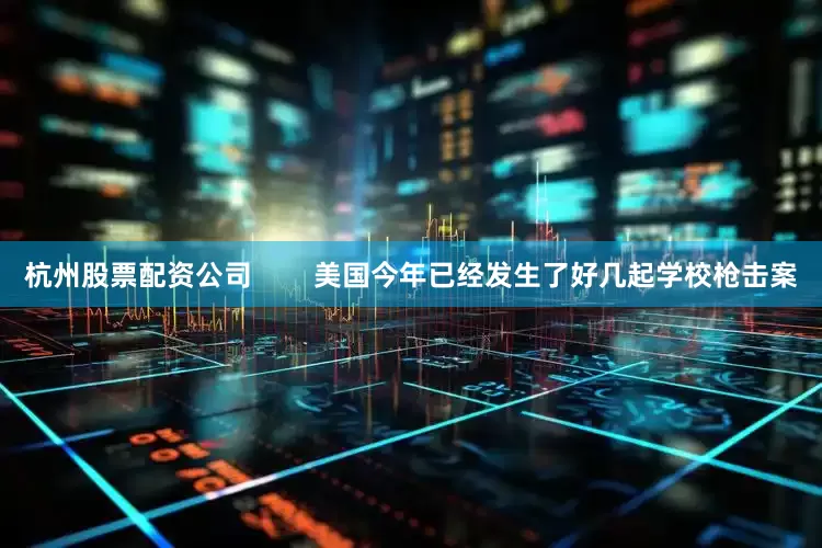 杭州股票配资公司        美国今年已经发生了好几起学校枪击案
