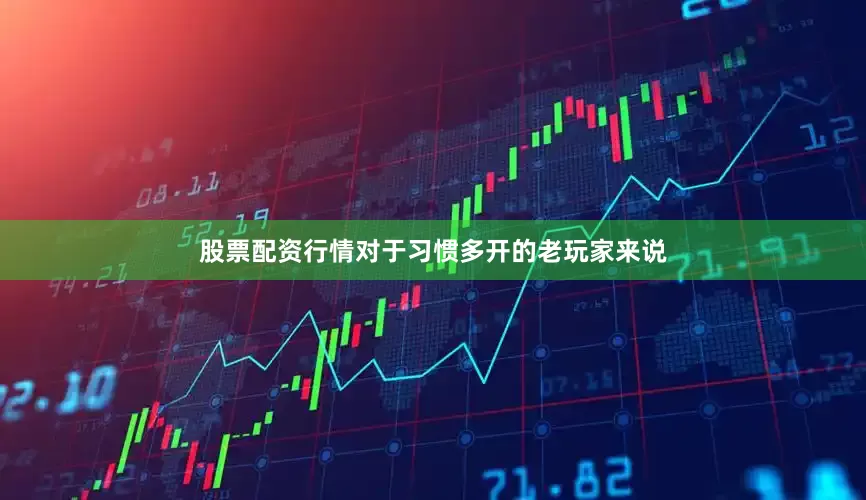 股票配资行情对于习惯多开的老玩家来说