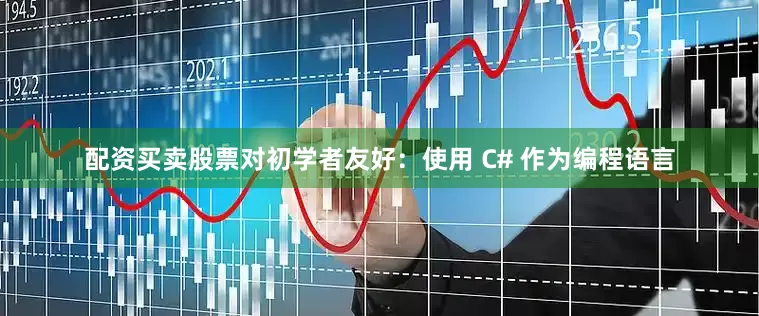 配资买卖股票对初学者友好：使用 C# 作为编程语言