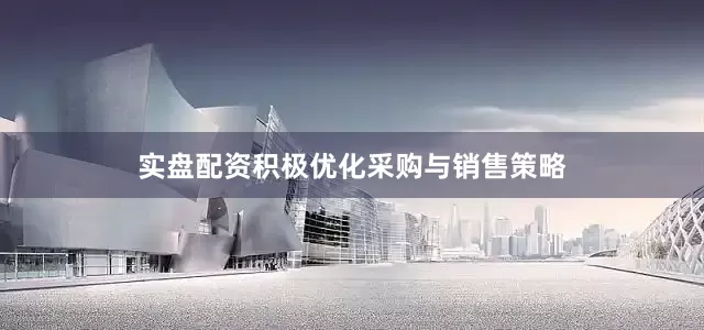 实盘配资积极优化采购与销售策略