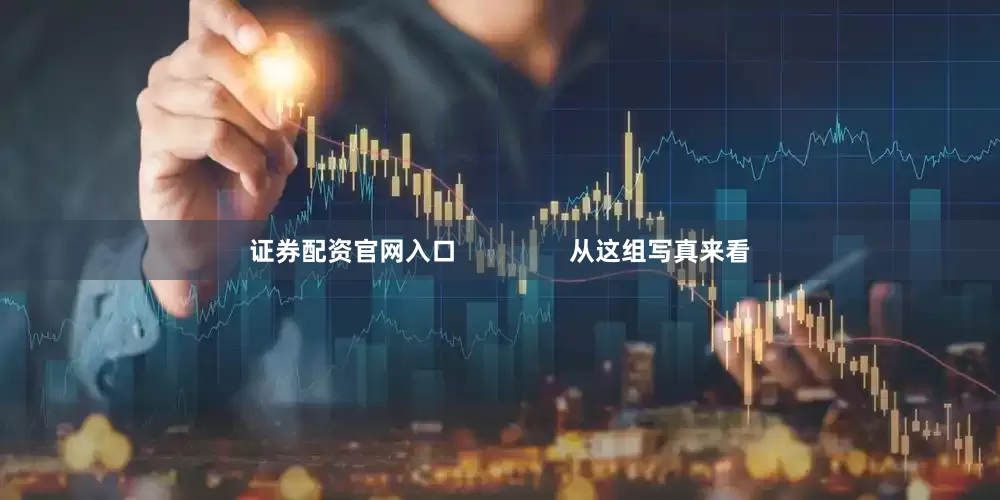 证券配资官网入口                从这组写真来看