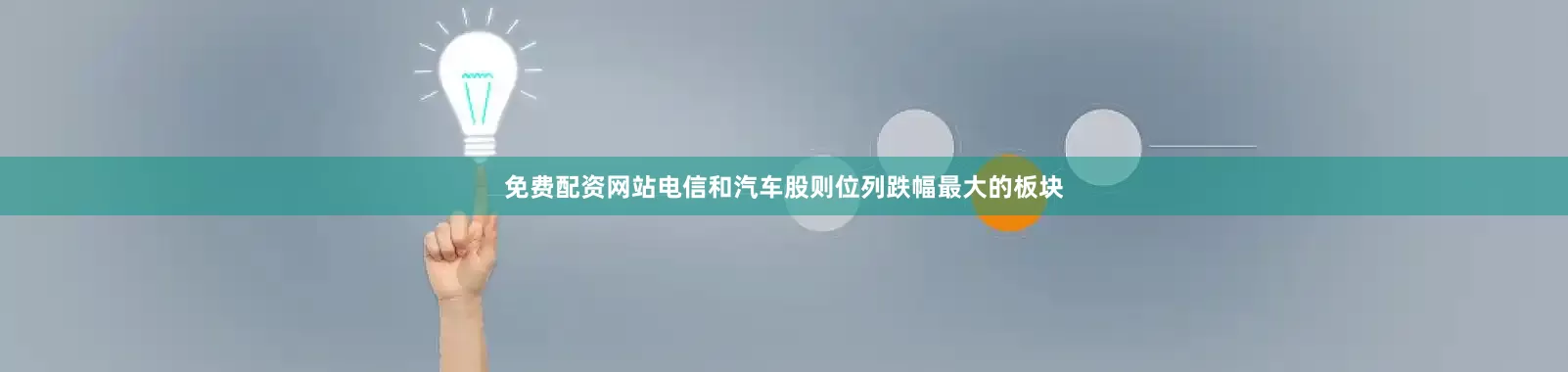 免费配资网站电信和汽车股则位列跌幅最大的板块