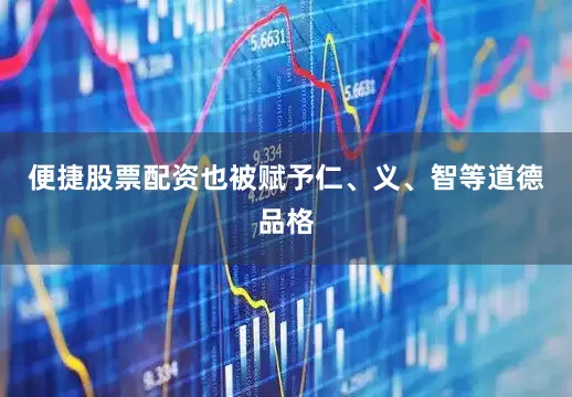 便捷股票配资也被赋予仁、义、智等道德品格