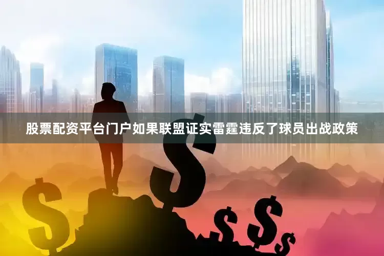 股票配资平台门户如果联盟证实雷霆违反了球员出战政策